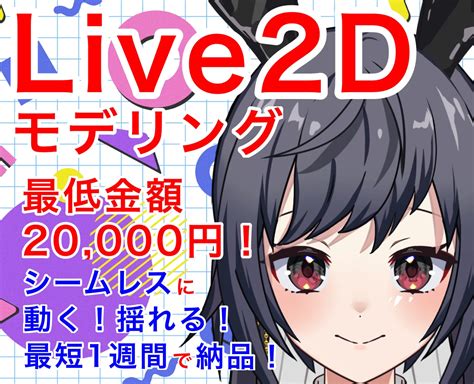 Vtuber用のlive2dモデリングをします Vtuberになりたい方や高可動域にしたい方におすすめです！