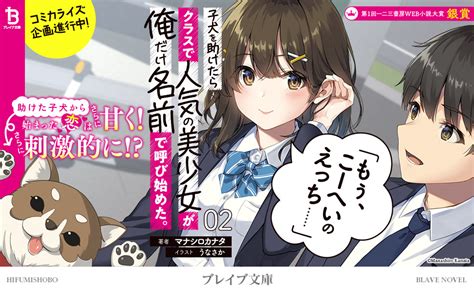 子犬を助けたらクラスで人気の美少女が俺だけ名前で呼び始めた。「もぅ、こーへいのえっち……」2 ブレイブ文庫 マナシロカナタ うなさか