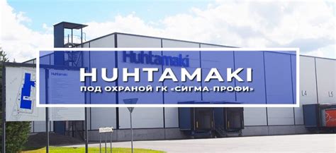 «Huhtamaki» под охраной ГК «Сигма-Профи» | Группа компаний «Сигма-Профи»