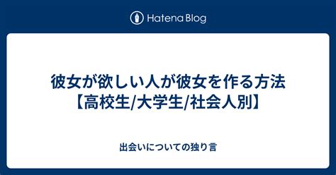 彼女が欲しい人が彼女を作る方法【高校生 大学生 社会人別】 出会いについての独り言