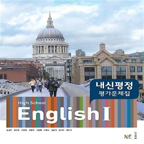 알라딘 [중고] 2019년 능률교육 고등학교 고등 영어 1 내신평정 평가문제집 김성곤 교과서편 201