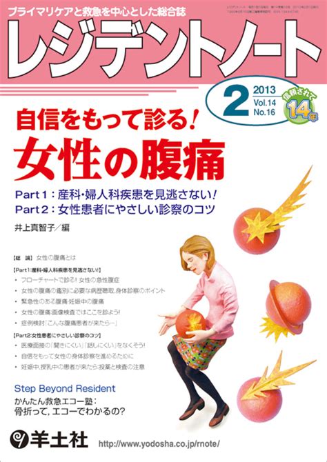 レジデントノート：自信をもって診る！ 女性の腹痛〜part1：産科・婦人科疾患を見逃さない！／part2：女性患者にやさしい診察のコツ 羊土社