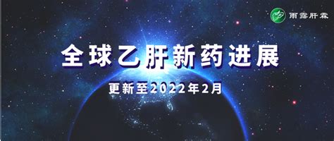 【新药进展】全球乙肝新药进展（更新至2022年2月，独家整理） 知乎