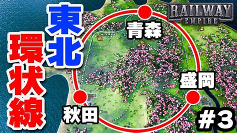 実況 青森秋田岩手を結ぶ巨大環状線を作る 3Railway Empire YouTube