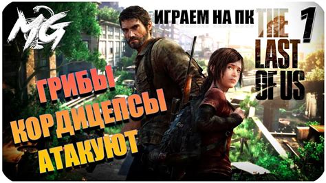 THE LAST OF US REMAKE #1 Прохождение на Русском НА ПК [2K] ОДНИ ИЗ НАС ...
