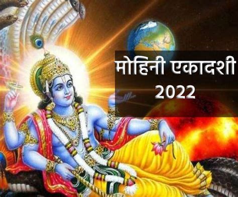 Mohini Ekadashi 2022 मोहिनी एकादशी कब है शुभ मुहूर्त महत्व और जानिए