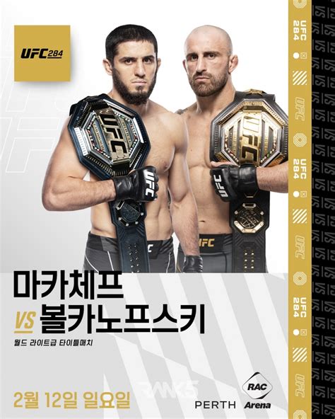 오피셜 챔프 마카체프 Vs 챔프 볼카노프스키 2월 ‘ufc 284서 타이틀전 랭크파이브rank5