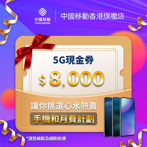 5g 現金券 8000 中國移動香港旗艦店