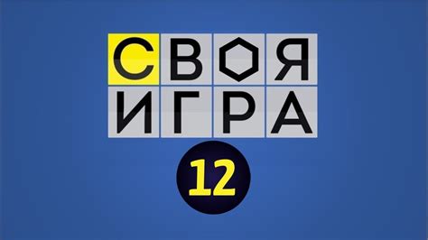 КДДС Своя Игра. № 12 - YouTube