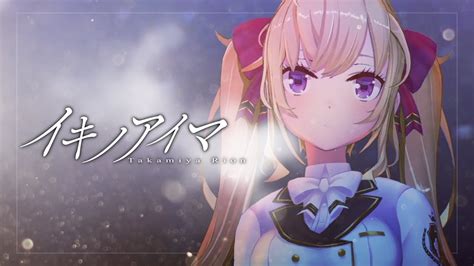 【オリジナル楽曲】イキノアイマ【にじさんじ鷹宮リオン】 Vtuber動画まとめ