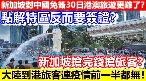 🔴新加坡對中國免簽30日港澳旅遊更難了？點解特區反而要簽證？大陸到港旅客連疫情前一半都無！新加坡搶完錢搶旅客？｜cc字幕｜podcast｜日更