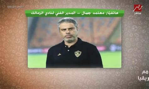 معتمد جمال يخرج عن صمته ويعلن موقفه من الزمالك في حال التعاقد مع مدرب أجنبي فيديو