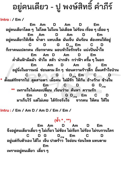 คอร์ดเพลง อยู่คนเดียว ปู พงษ์สิทธิ์ คำภีร์ [คอร์ดเพลงง่ายๆ] Lenguitar