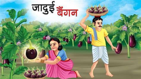 जदई बगन JADUI BAINGAN HINDI KAHANIYA MORAL STORIES FAIRY