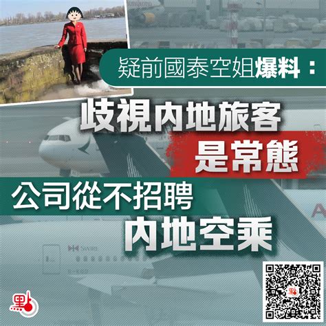 疑前國泰空姐爆料：歧視內地旅客是常態 公司從不招聘內地空乘 港聞 點新聞