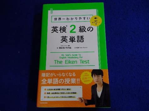 Yahoo オークション 世界一わかりやすい 英検2級の英単語 関正生