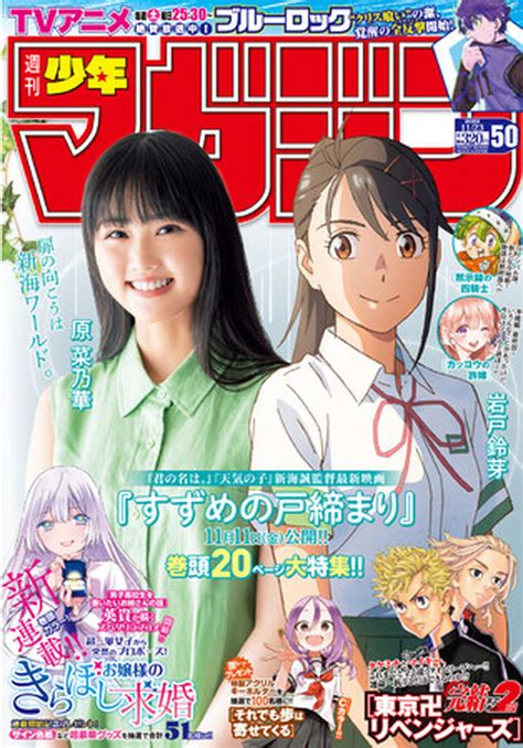 「すずめの戸締まり」松村北斗×原菜乃華×新海監督のクロストークも！「週刊少年マガジン」50号にて巻頭カラー20pの大特集 アニメ！アニメ！