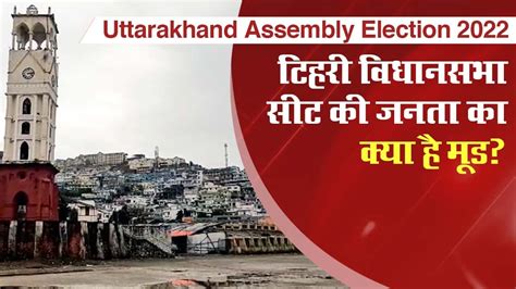 Uttarakhand Assembly Election 2022: What is the mood of the people of ...