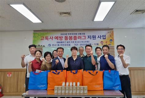 보도자료 만수1동 주민자치회 고독사 예방 돌봄 플러그 지원사업 실시 내용 남동구청소식과 알림남동소식