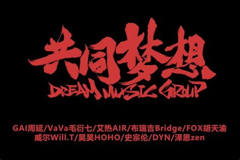 种梦音乐家族合唱《共同梦想》发布预告 中文说唱唱出中国故事凤凰网