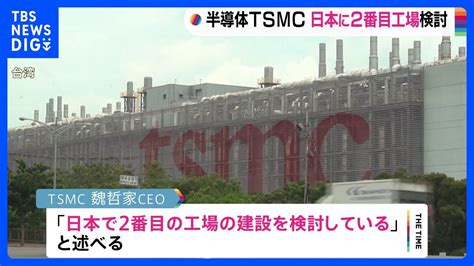 半導体世界大手のtsmc 日本で2番目の半導体工場の建設検討｜tbs News Dig News Wacoca Japan