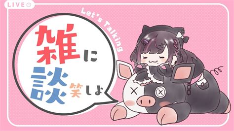 新人vtuber】【＃雑談】初見さん大歓迎！まったりゆったりゆるゆる雑談【＃初見さん大歓迎】 Youtube