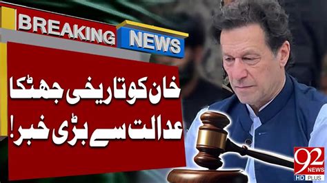 🔴live Big Blow For Imran Khan Major Developments In Tosha Khana