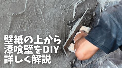 【壁紙の上からでもok！】おしゃれな漆喰壁を簡単diyする方法。 Youtube