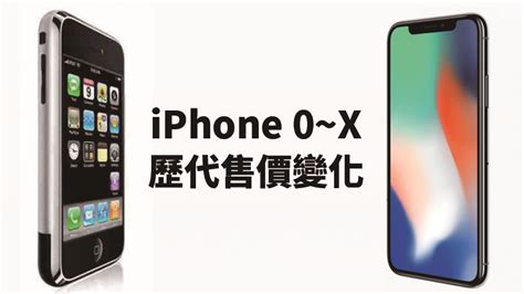 Iphone X好貴？看看歷代的 Iphone 價格 蘋果仁 果仁 Iphoneios好物推薦科技媒體