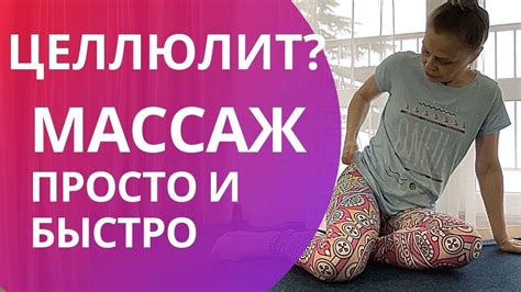 КИТАЙСКИЙ самомассаж против целлюлита, упражнения в домашних условиях ...