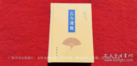 古今谭概全一册32开 精装 简体横排 中华书局 出版时间2007年8月北京第1版2010年8月北京第2次印刷 总印数5001