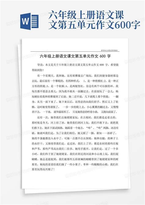 六年级上册语文课文第五单元作文600字word模板下载编号lddrddma熊猫办公