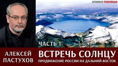 Алексей Пастухов. "Встречь Солнцу". Часть 1. - YouTube