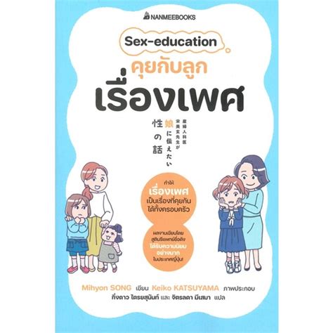 หนังสือ Sex Education คุยกับลูกเรื่องเพศread Abook Shopee Thailand