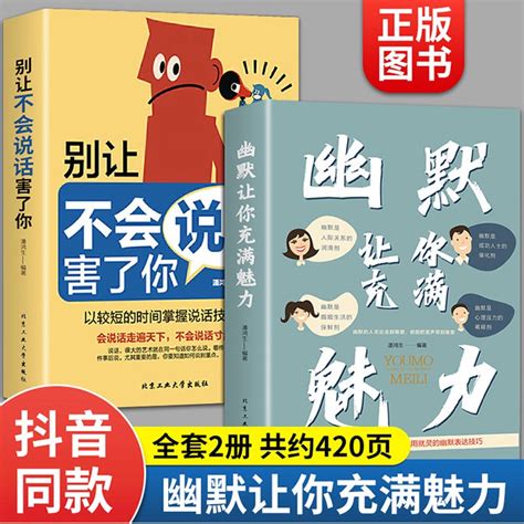 2册正版幽默让你充满魅力 别让不会说话害了你2 Copies Of The Original Humor Make You Full Of