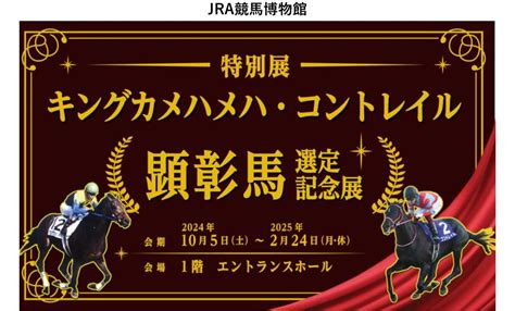 特別展「キングカメハメハ・コントレイル顕彰馬選定記念展」 Jra競馬博物館