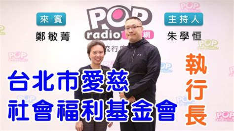 2021 12 20《pop搶先爆》朱學恒專訪 台北市愛慈社會福利基金會執行長 鄭敏菁 Youtube