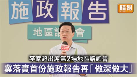 施政報告｜李家超出席第2場地區諮詢會 冀落實首份施政報告再「做深做大」 晴報 時事 要聞 D230827