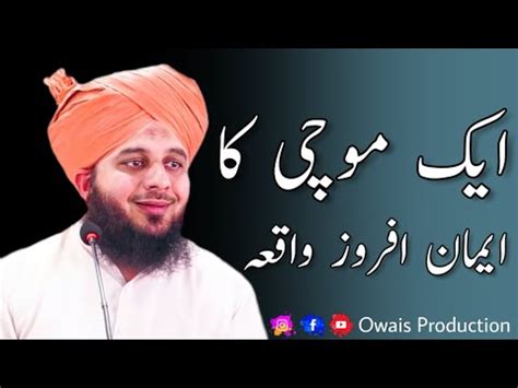 Ek Mochi Ka Iman Afroz Waqia Peer Ajmal Raza Qadri Bayan Owais