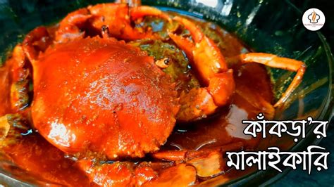 দুর্দান্ত স্বাদের কাঁকড়ার মালাইকারি। Crab Curry Cooking Recipe Kakra Malaikari Recipe Bengali