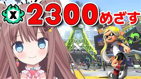 【スプラ3】ホコxp2300めざして頑張るぞ！流行りの縦型配信します！【羽星まりあvtuber】 Shorts Vtuber