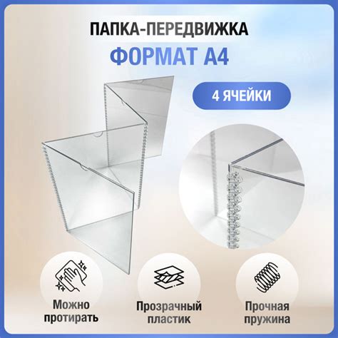 Папка-передвижка прозрачная 4 секции - купить с доставкой по выгодным ...