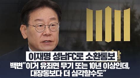 이재명 성남fc로 소환통보 백변이거 유죄면 무기 또는 10년 이상인데 대장동보다 더 심각할수도 Youtube