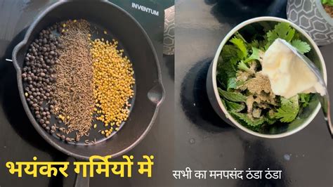 भयंकर गर्मियों में शरीर को ठंडक देने के लिए इसे ज़रूर बनाये । Summer Special Recipe ।। Youtube