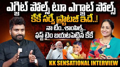 Kk Surveys Ceo Kiran First Time Revealed Secrets About Exit Polls On Ap