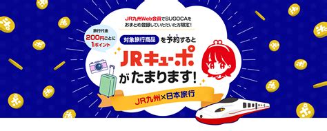 Jr九州 Jr九州×日本旅行での旅行でのネット予約でキューポが貯まる！