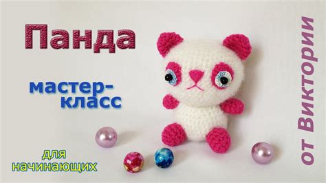 Панда крючком. Амигуруми для начинающих. - YouTube