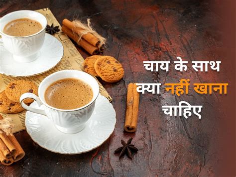 Bad Combination Of Tea चाय के साथ भूलकर भी न खाएं ये 5 चीजें अंदर