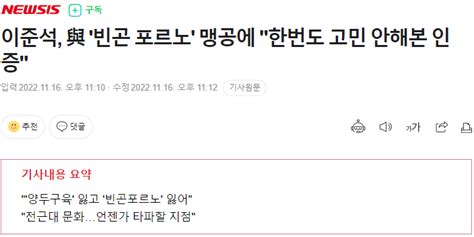 뉴시스 이준석 與 빈곤 포르노 맹공에 한번도 고민 안해본 인증 정치시사 에펨코리아