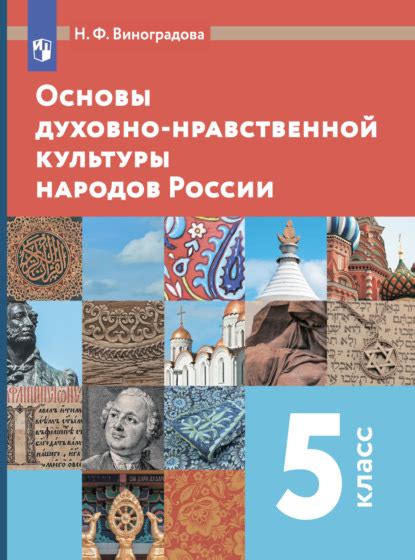 Основы духовно-нравственной культуры народов России. 5 класс - Н. Ф ...